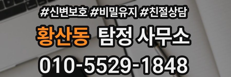 황산동 탐정 사무소