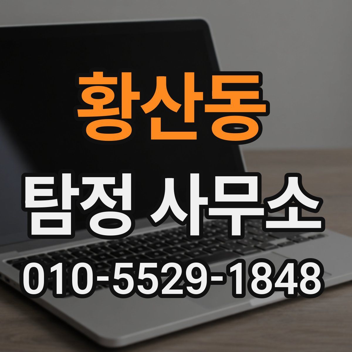 황산동 탐정 사무소