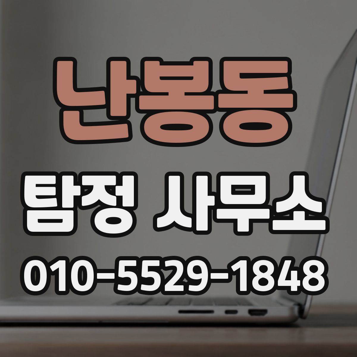 난봉동 탐정 사무소