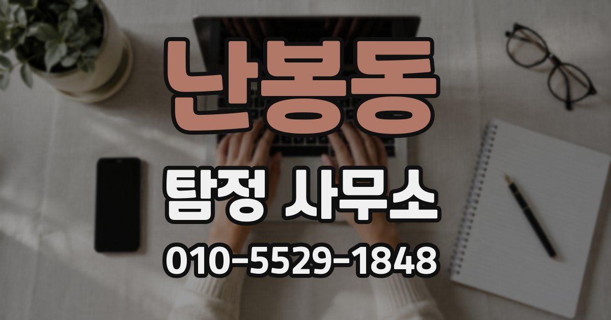 난봉동 탐정 사무소