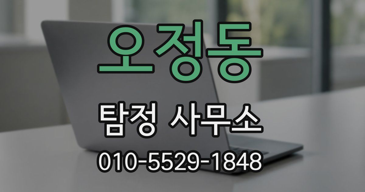 오정동 탐정 사무소