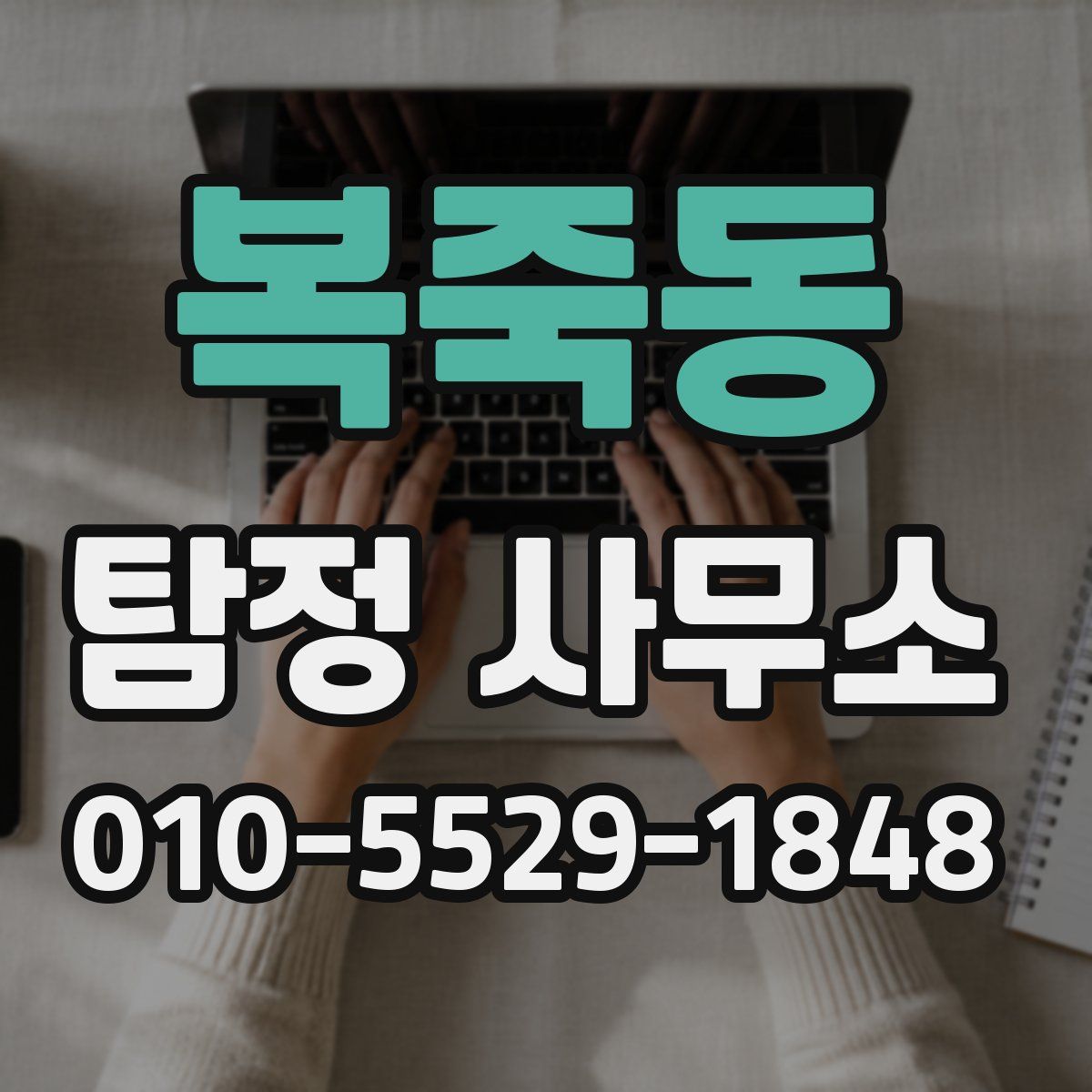 복죽동 탐정 사무소