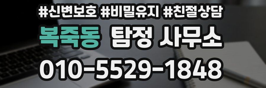 복죽동 탐정 사무소