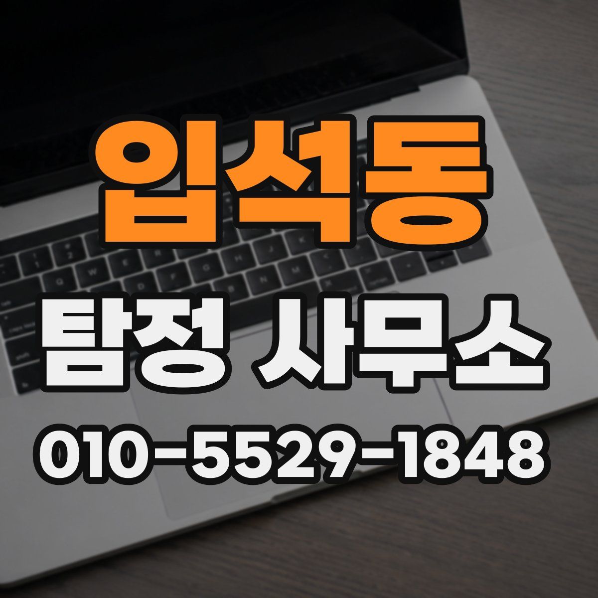 입석동 탐정 사무소