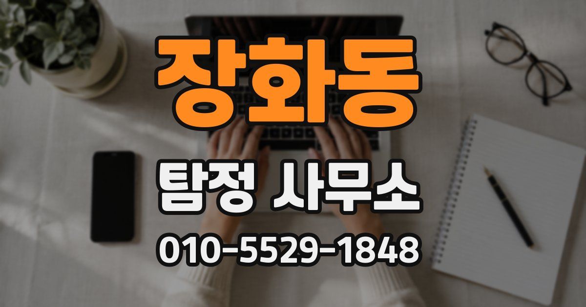 장화동 탐정 사무소