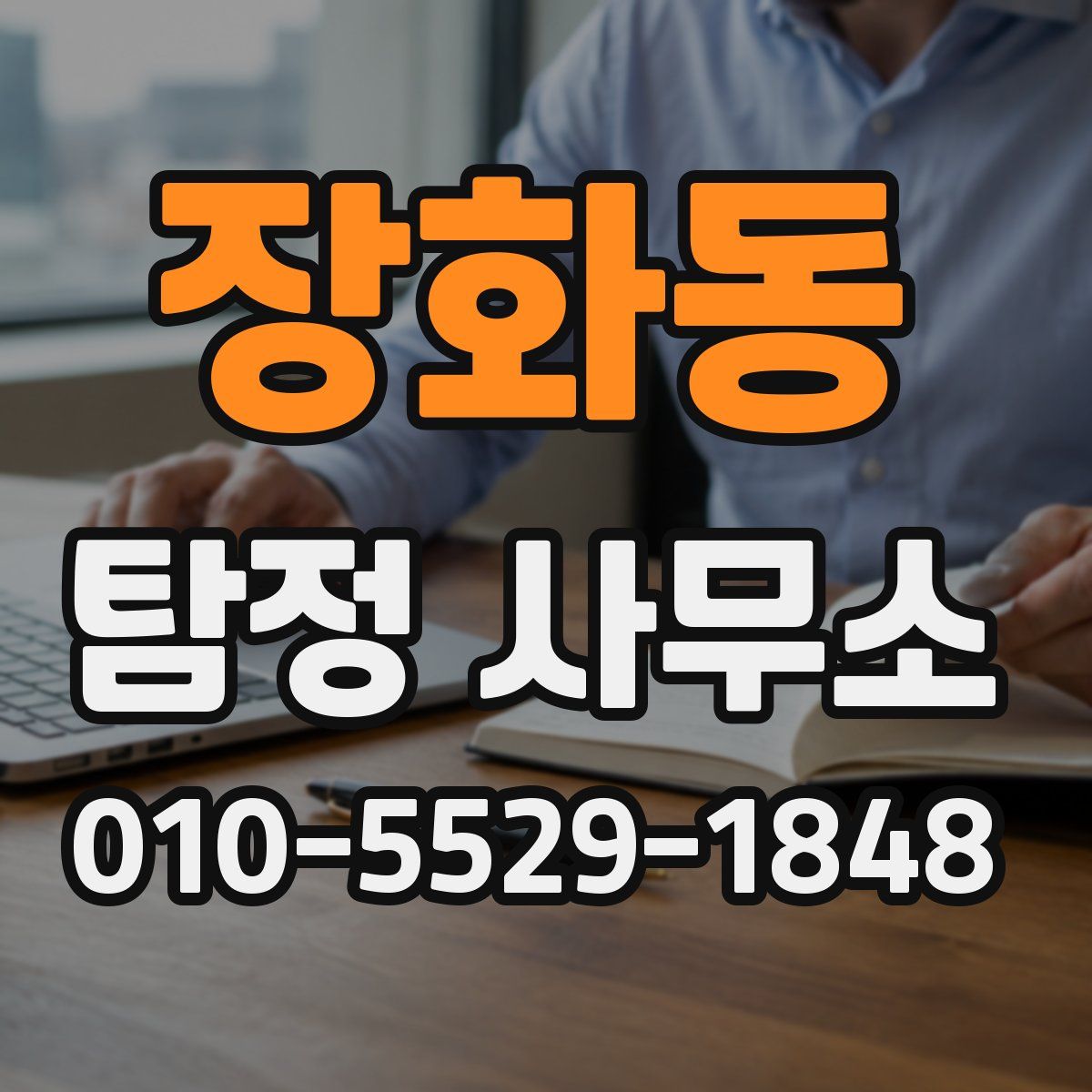 장화동 탐정 사무소