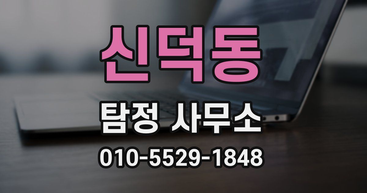 신덕동 탐정 사무소