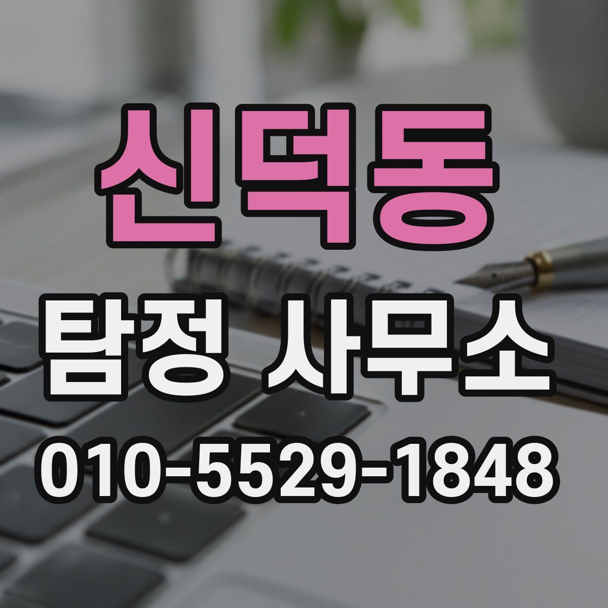 신덕동 탐정 사무소