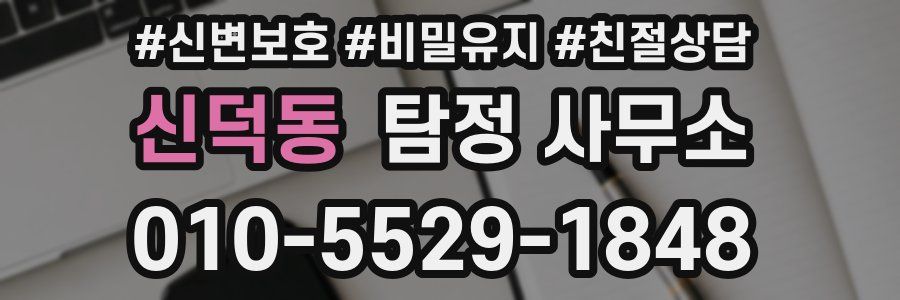 신덕동 탐정 사무소