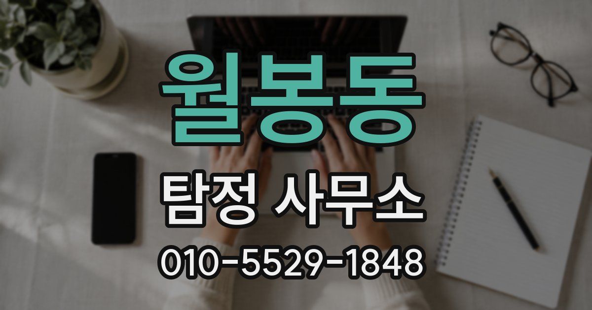 월봉동 탐정 사무소