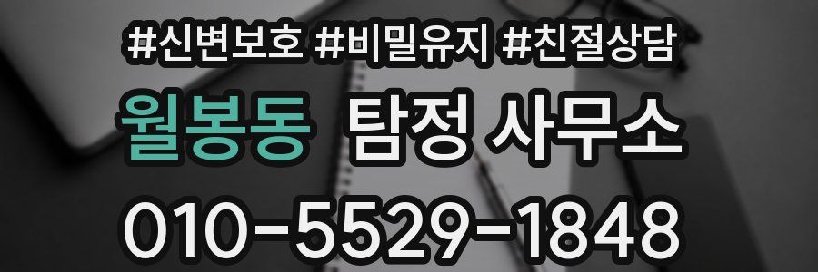 월봉동 탐정 사무소