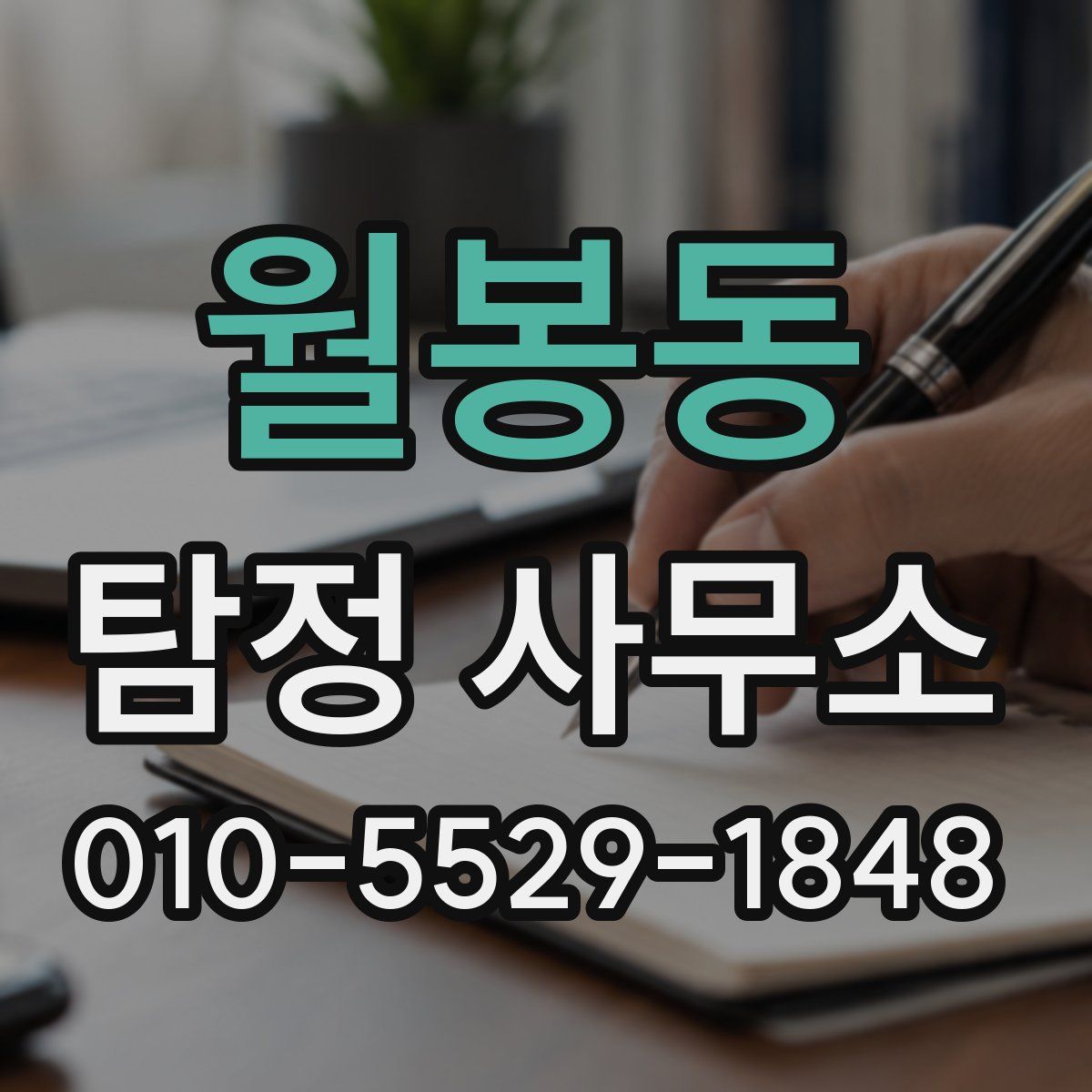 월봉동 탐정 사무소