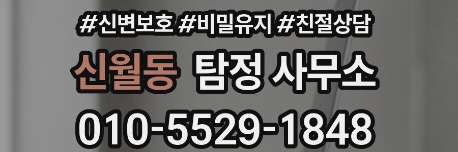 신월동 탐정 사무소