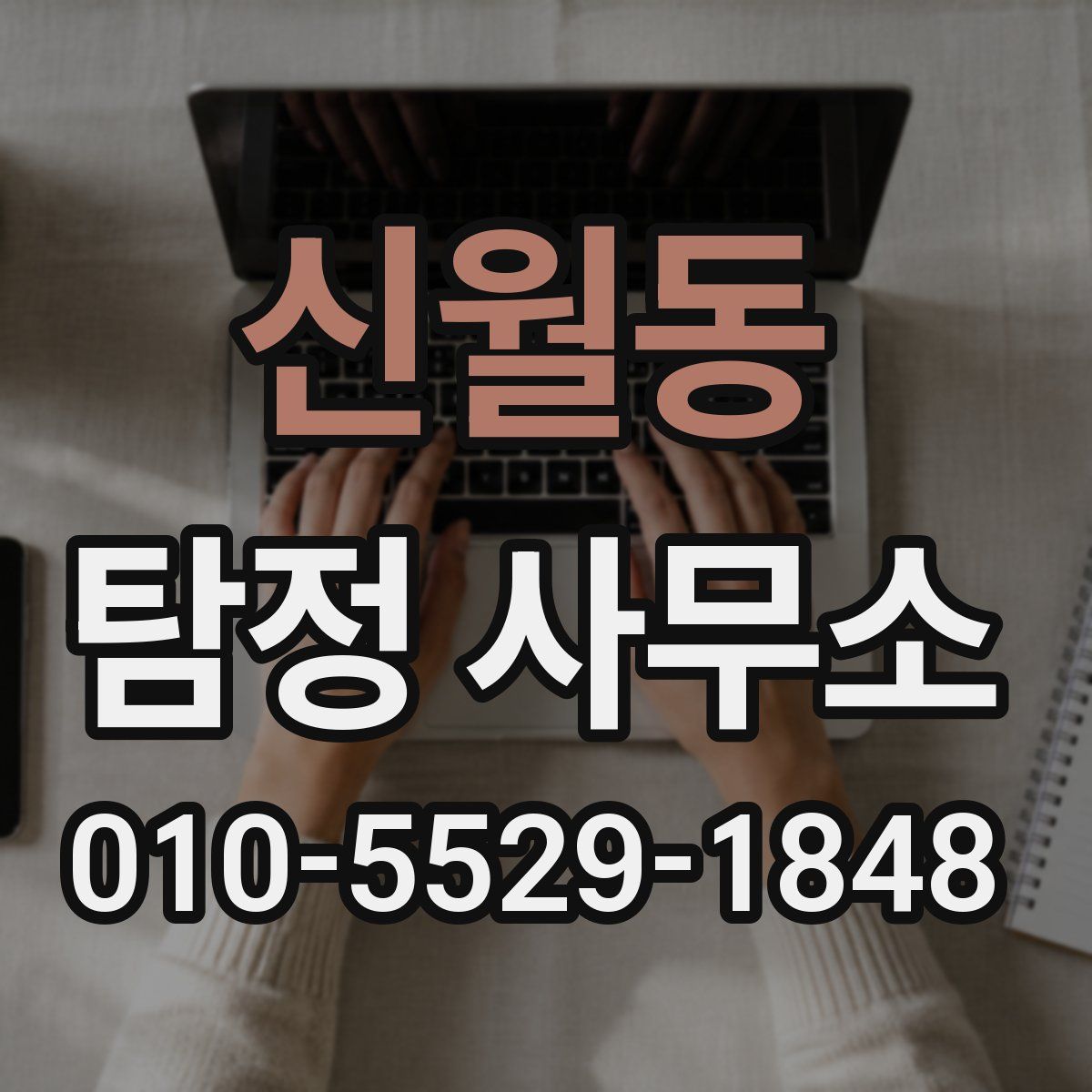 신월동 탐정 사무소