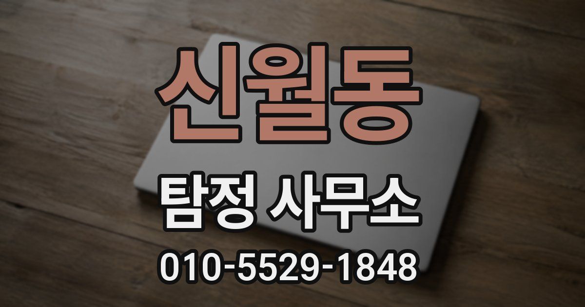 신월동 탐정 사무소