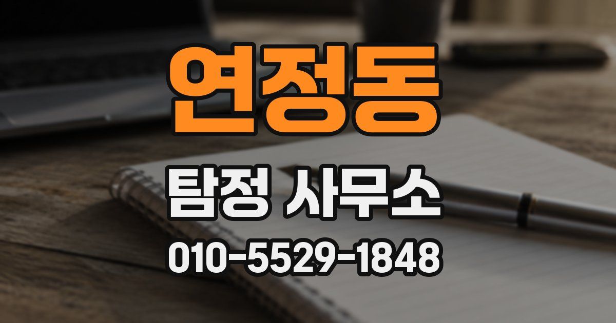 연정동 탐정 사무소