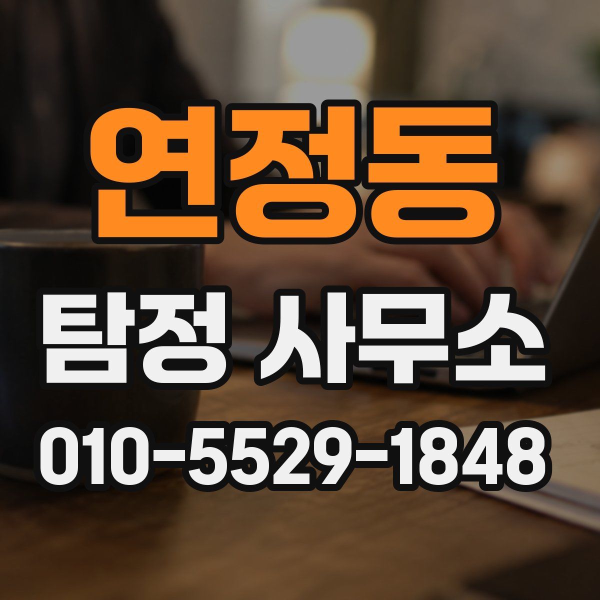 연정동 탐정 사무소