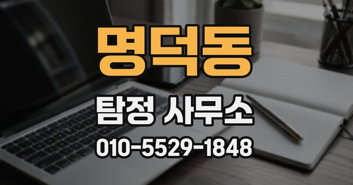 명덕동 탐정 사무소