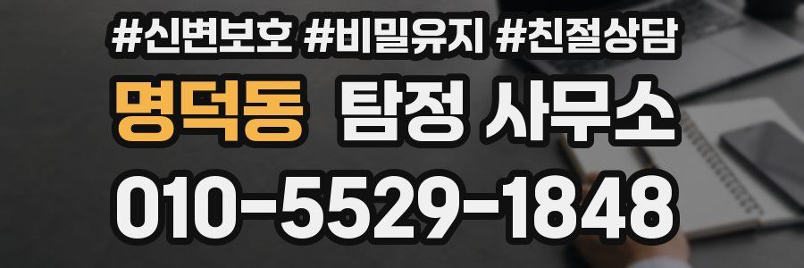 명덕동 탐정 사무소
