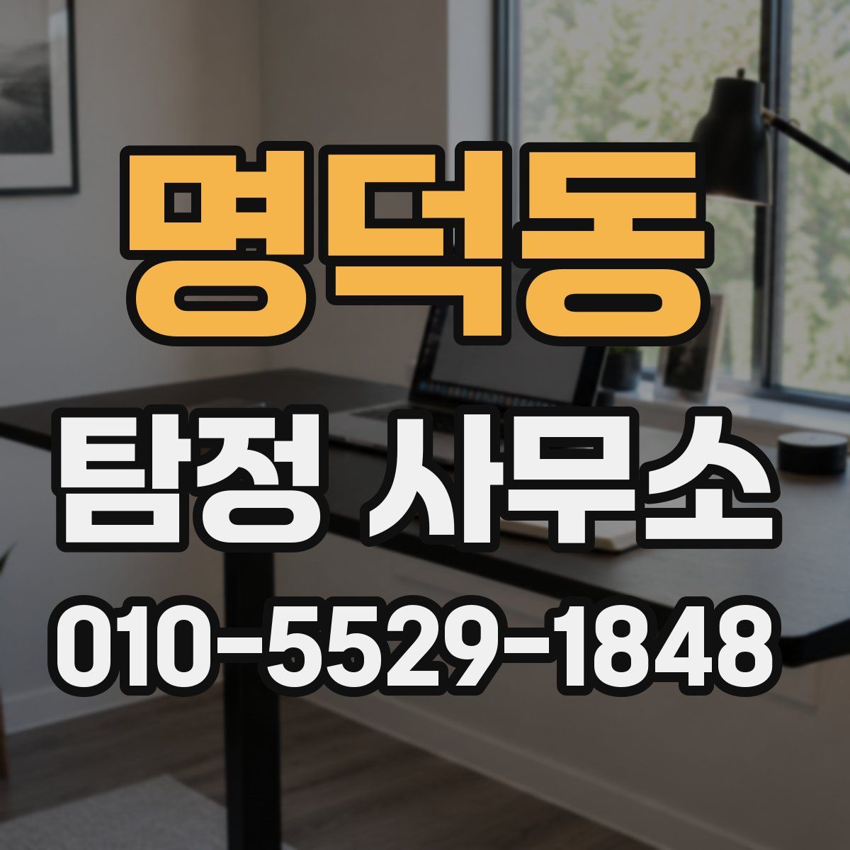 명덕동 탐정 사무소