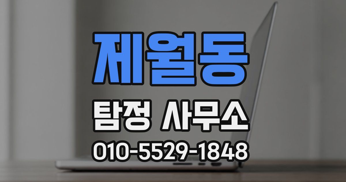 제월동 탐정 사무소