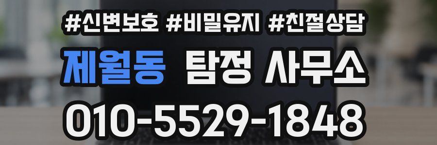 제월동 탐정 사무소