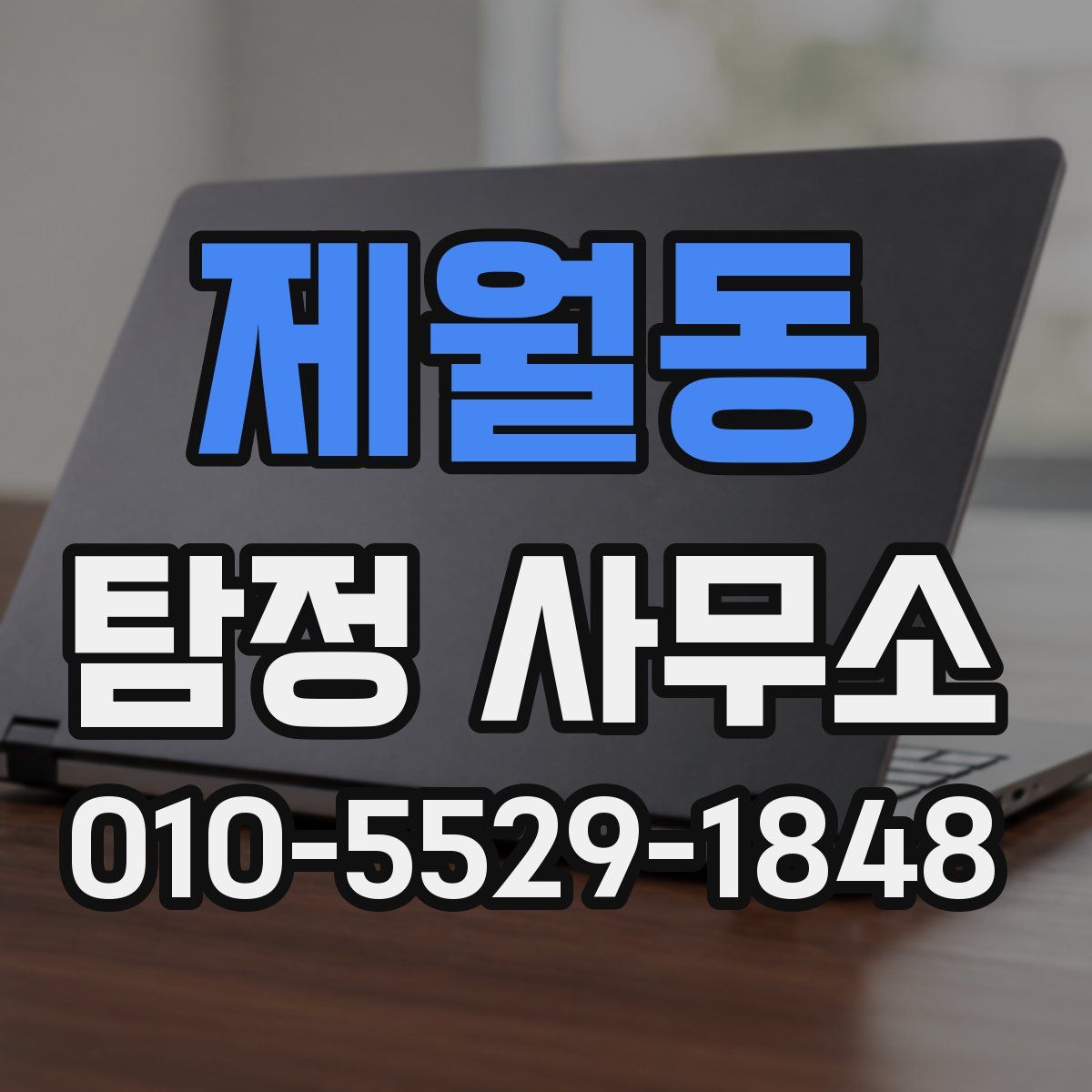 제월동 탐정 사무소