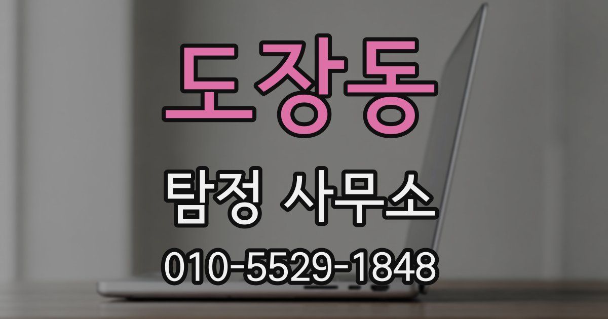 도장동 탐정 사무소