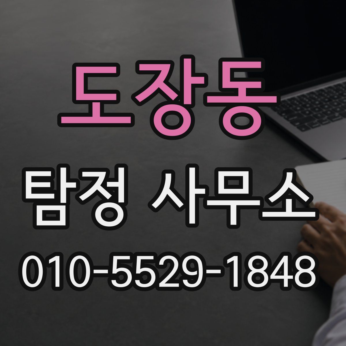 도장동 탐정 사무소