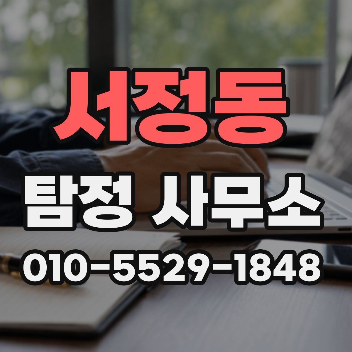 서정동 탐정 사무소