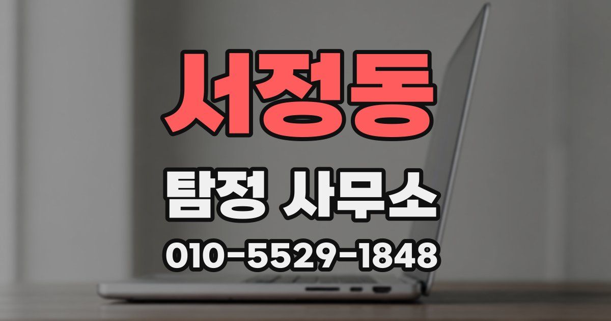 서정동 탐정 사무소