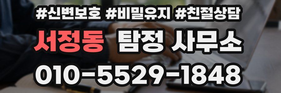 서정동 탐정 사무소