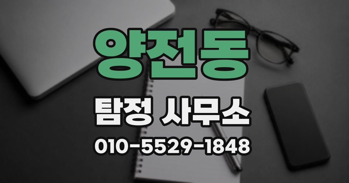 양전동 탐정 사무소