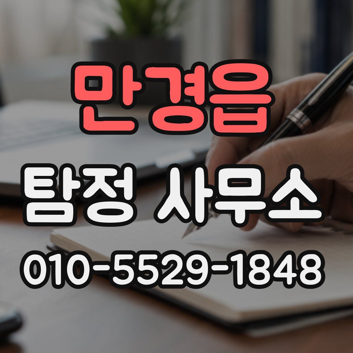 만경읍 탐정 사무소