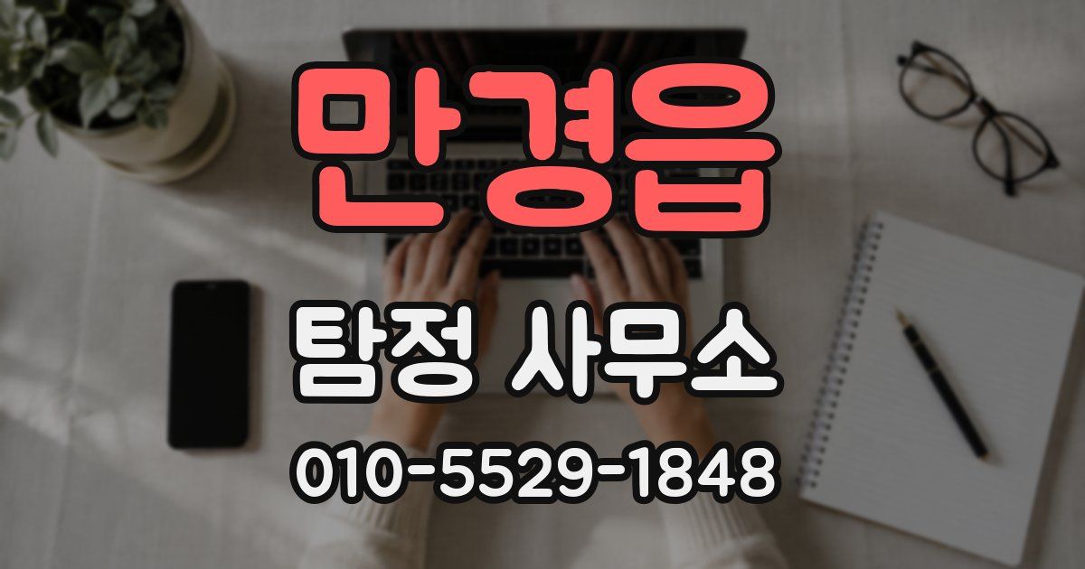 만경읍 탐정 사무소
