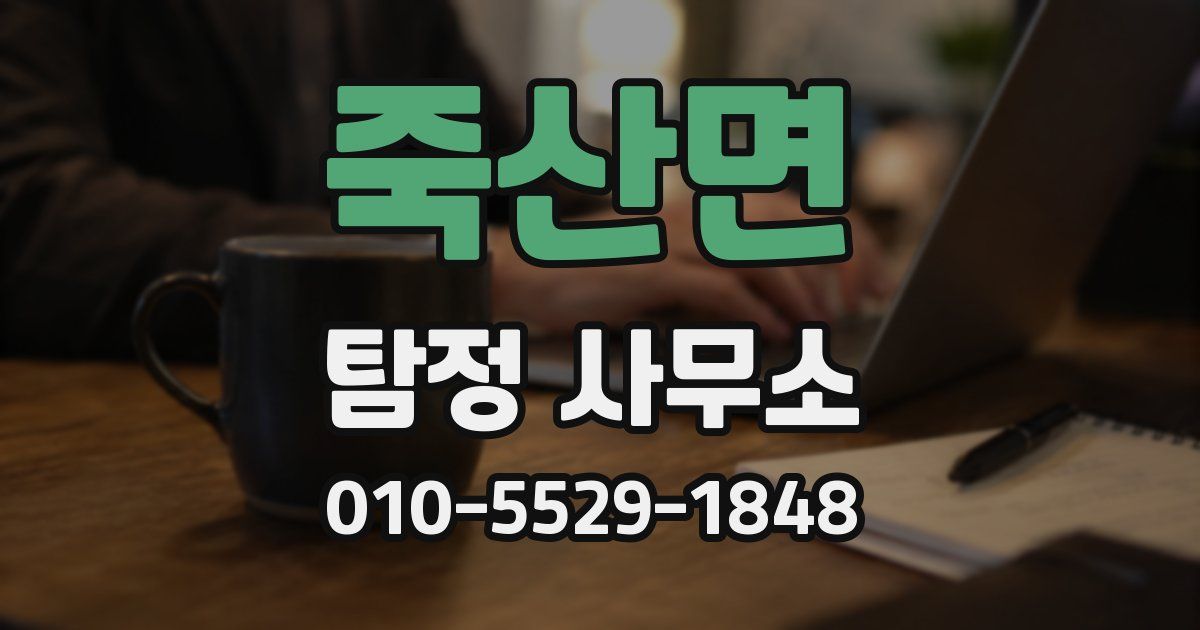죽산면 탐정 사무소