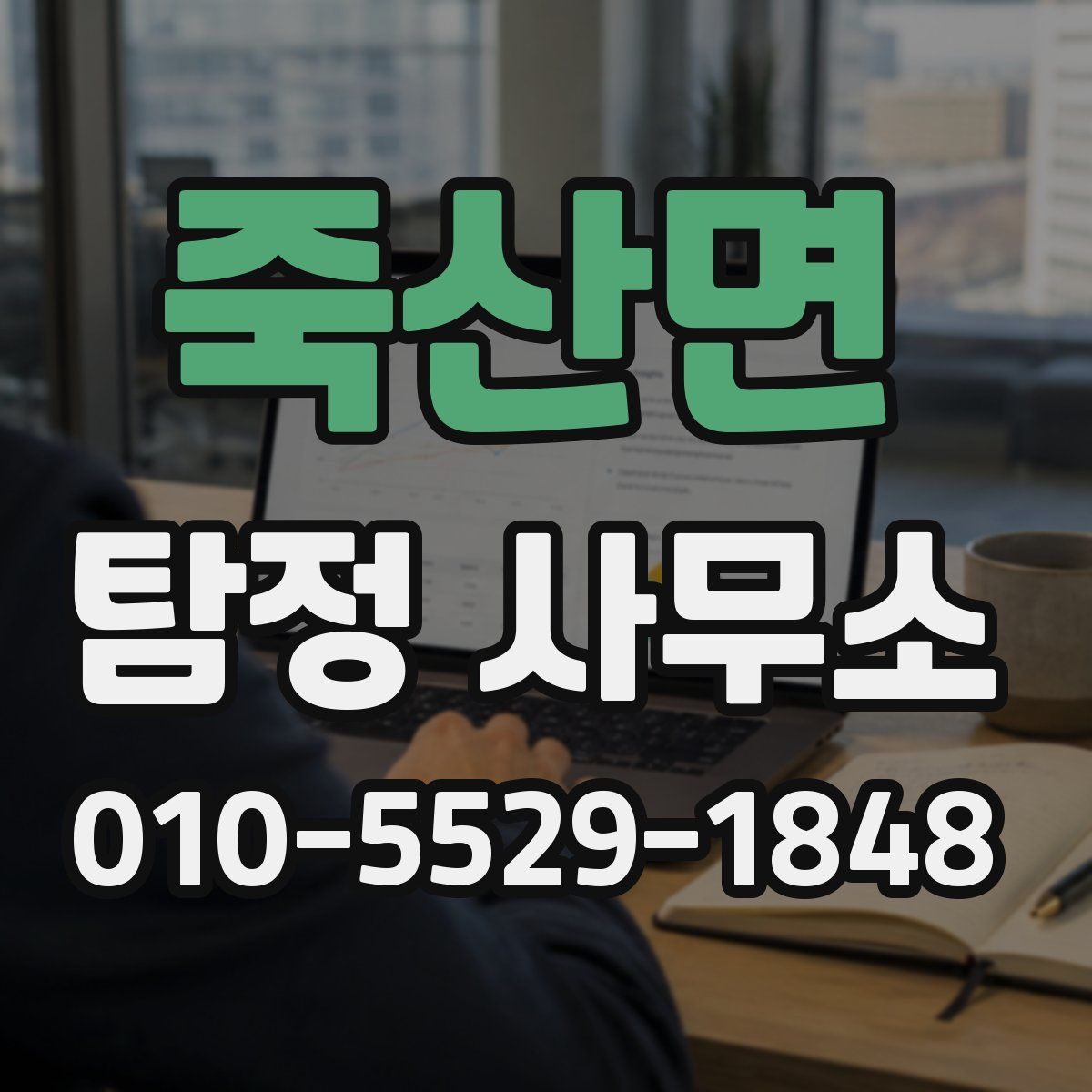 죽산면 탐정 사무소