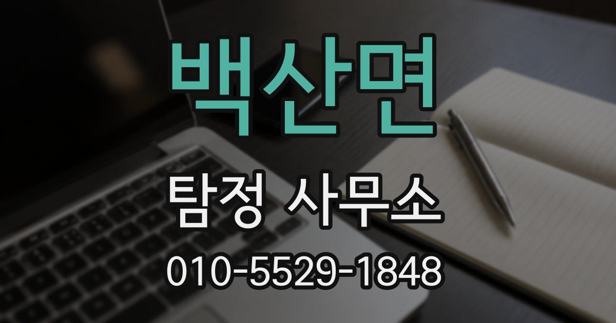 백산면 탐정 사무소