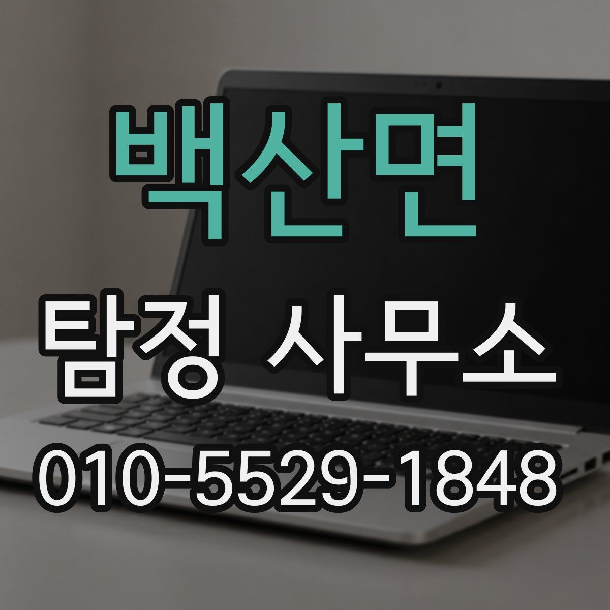 백산면 탐정 사무소
