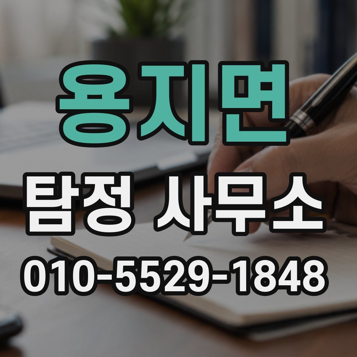 용지면 탐정 사무소