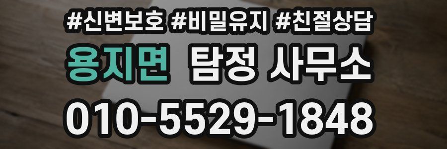 용지면 탐정 사무소