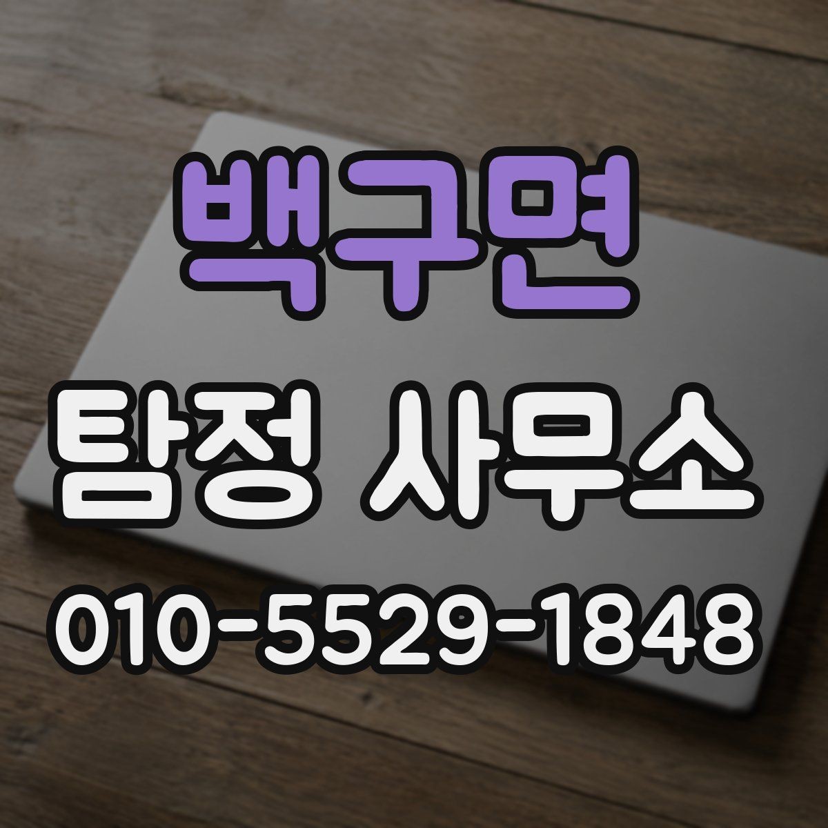 백구면 탐정 사무소 비용은 무엇으로 달라질까