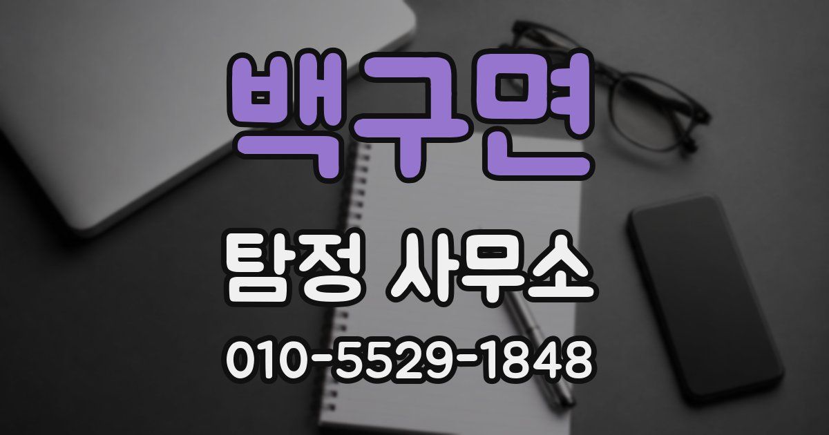 백구면 탐정 사무소