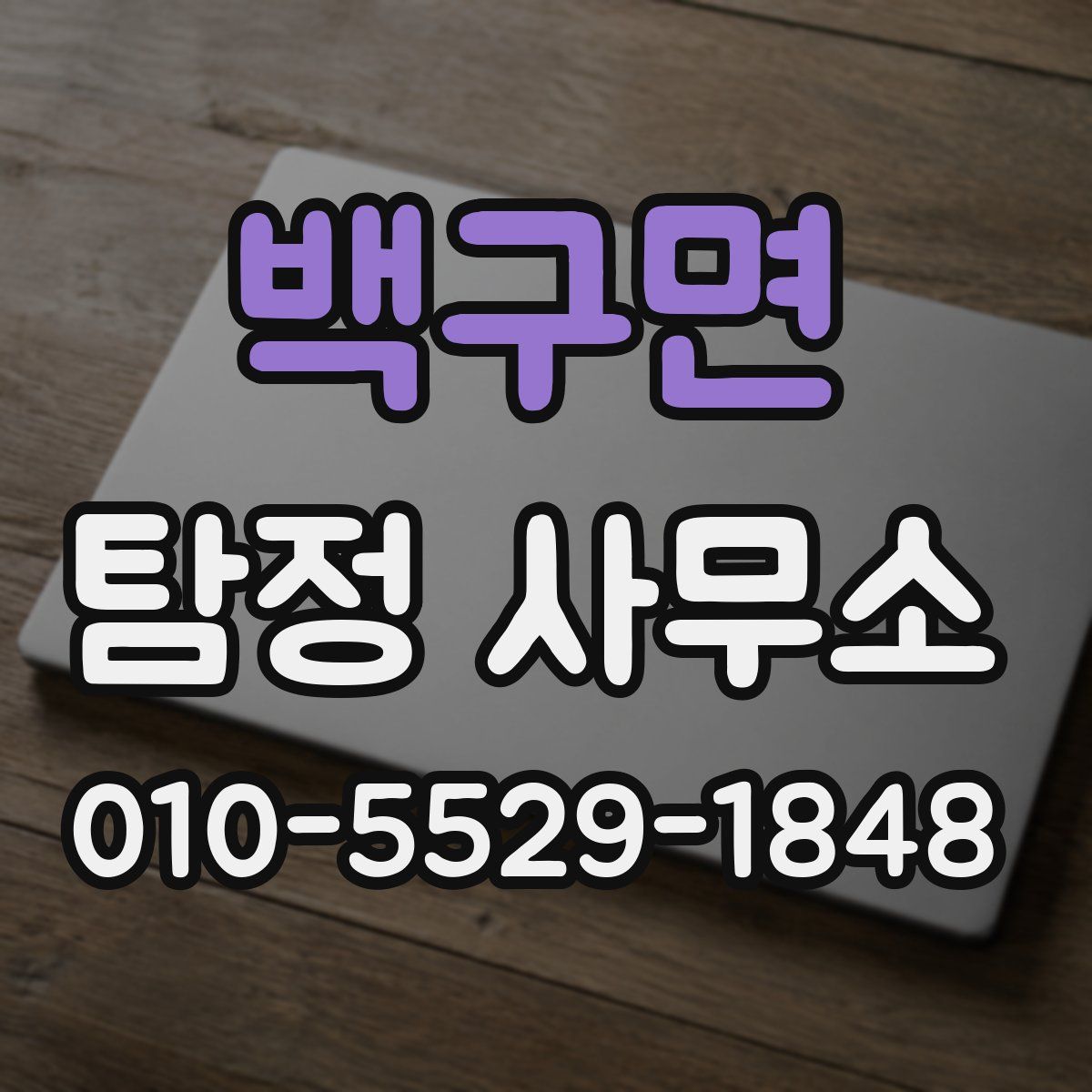 백구면 탐정 사무소
