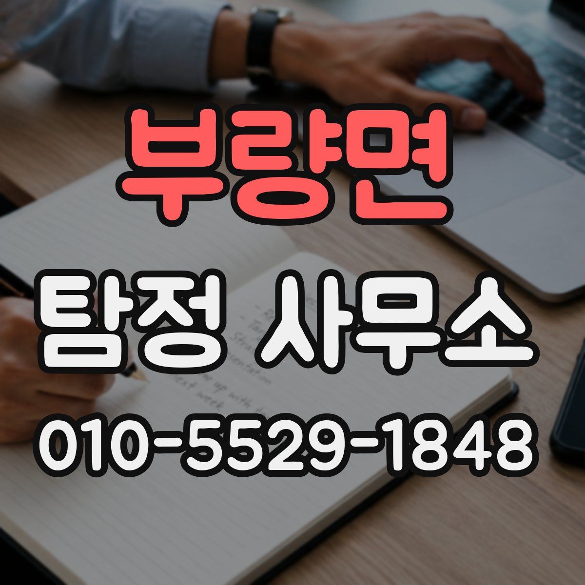 부량면 탐정 사무소