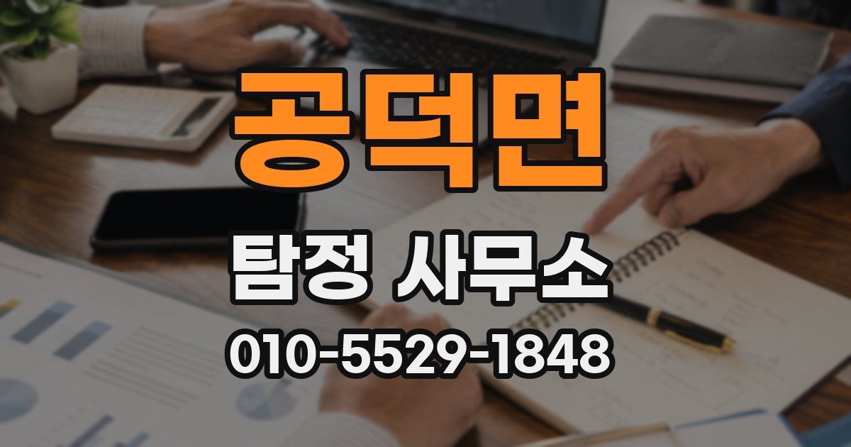 공덕면 탐정 사무소