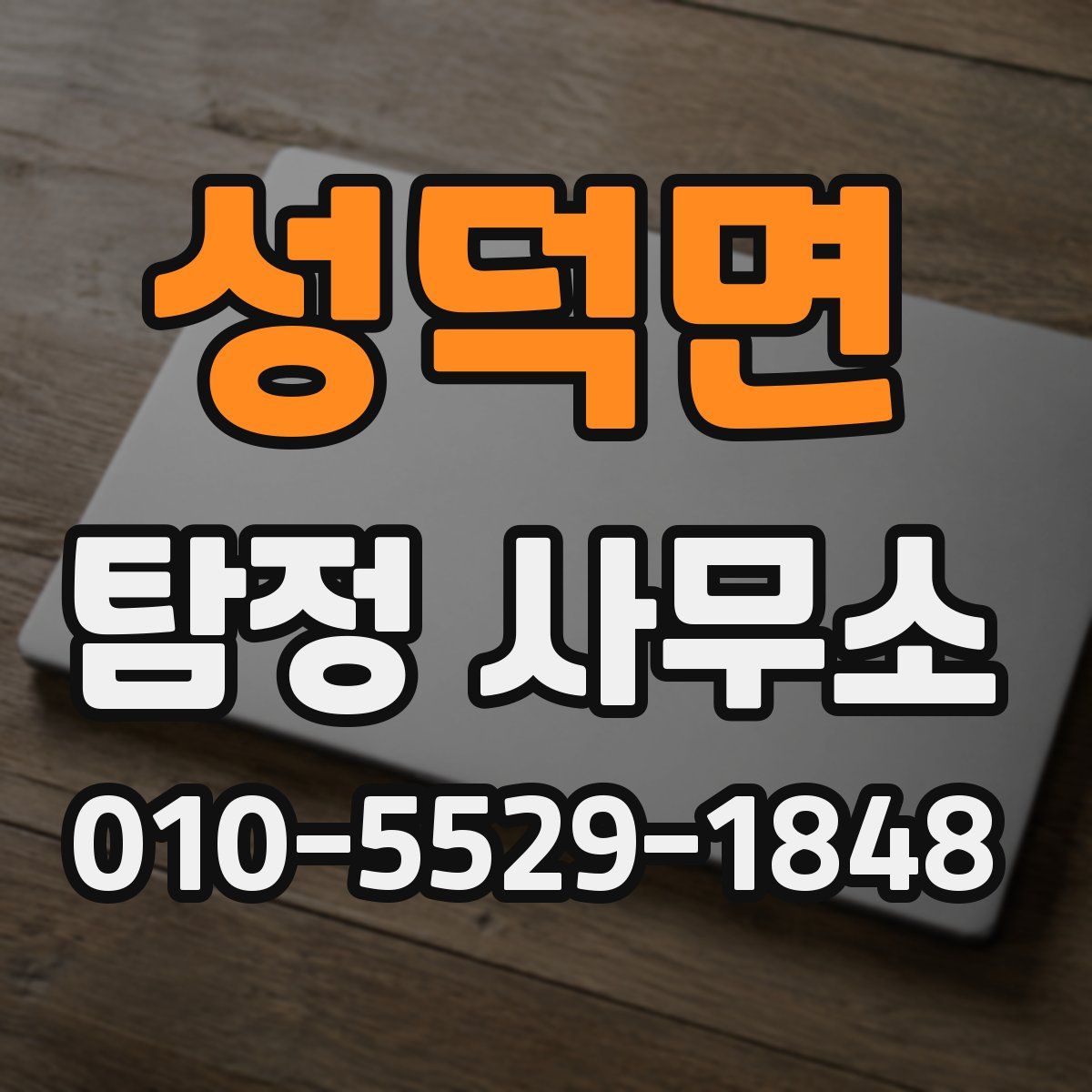 성덕면 탐정 사무소