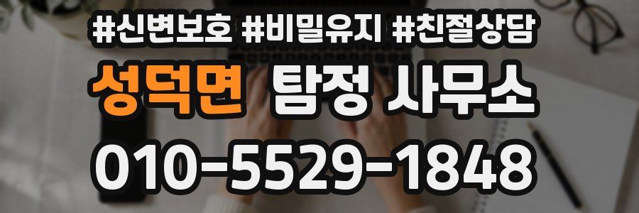 성덕면 탐정 사무소