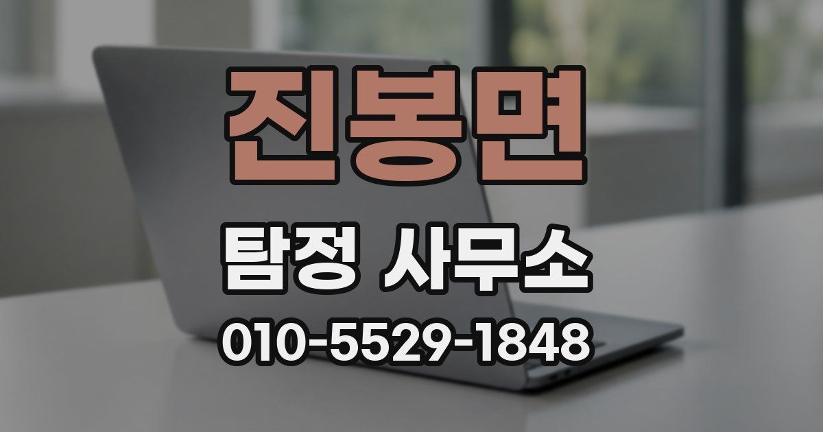 진봉면 탐정 사무소