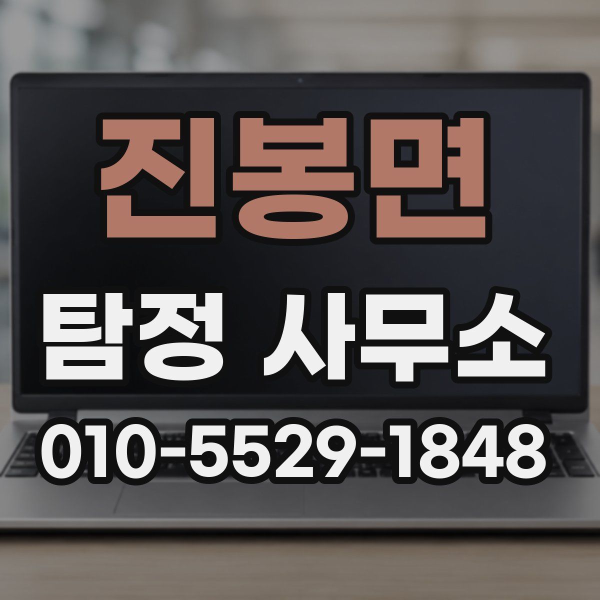 진봉면 탐정 사무소